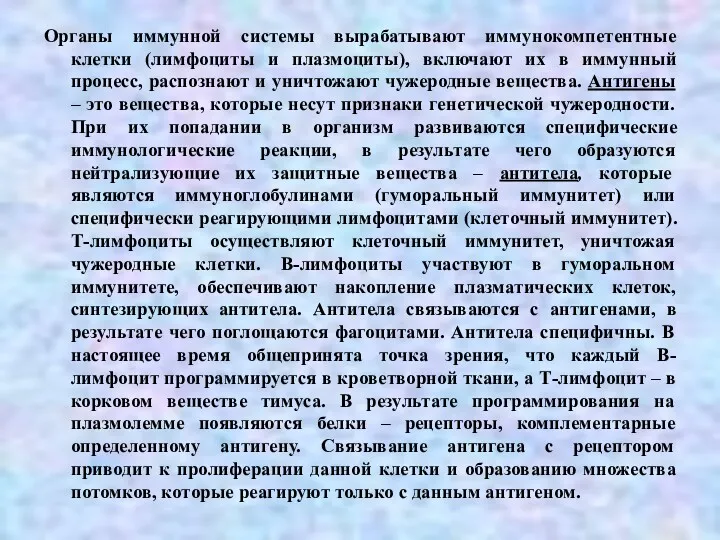 Органы иммунной системы вырабатывают иммунокомпетентные клетки (лимфоциты и плазмоциты), включают