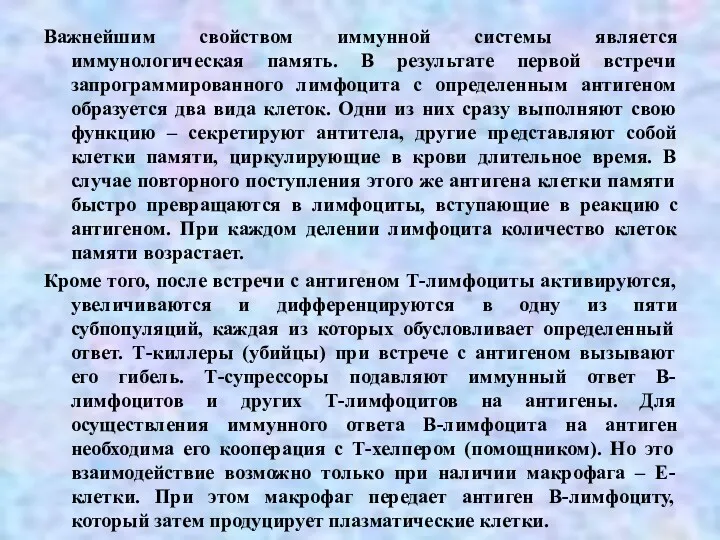 Важнейшим свойством иммунной системы является иммунологическая память. В результате первой