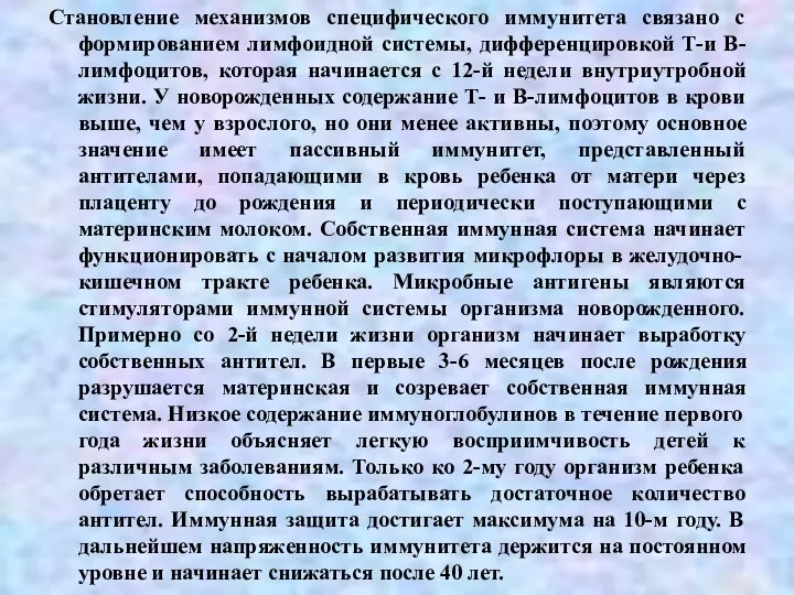 Становление механизмов специфического иммунитета связано с формированием лимфоидной системы, дифференцировкой