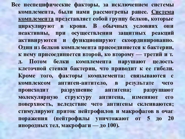 Все неспецифические факторы, за исключением системы комплемента, были нами рассмотрены