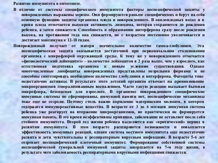 Развитие иммунитета в онтогенезе. В отличие от системы специфического иммунитета