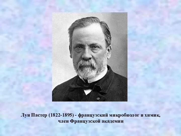 Луи Пастер (1822-1895) - французский микробиолог и химик, член Французской академии