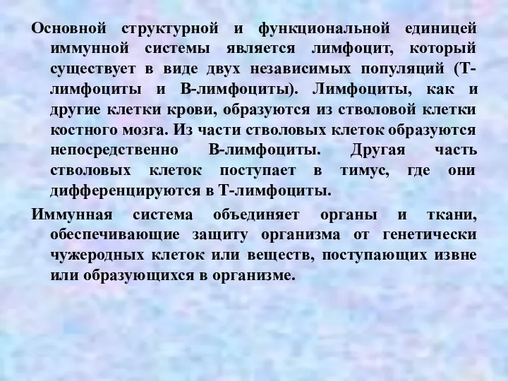 Основной структурной и функциональной единицей иммунной системы является лимфоцит, который