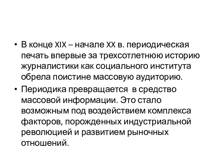 В конце XIX – начале XX в. периодическая печать впервые за трехсотлетнюю историю