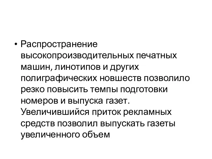 Распространение высокопроизводительных печатных машин, линотипов и других полиграфических новшеств позволило резко повысить темпы