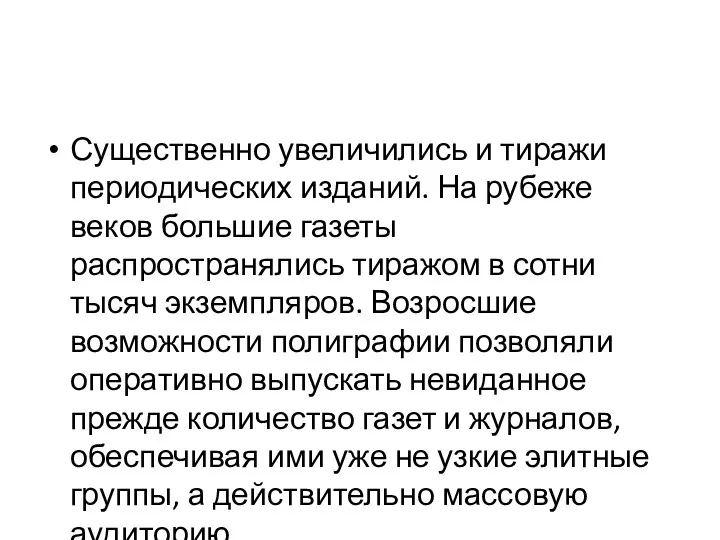 Существенно увеличились и тиражи периодических изданий. На рубеже веков большие газеты распространялись тиражом