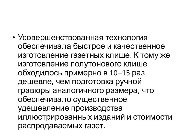 Усовершенствованная технология обеспечивала быстрое и качественное изготовление газетных клише. К тому же изготовление