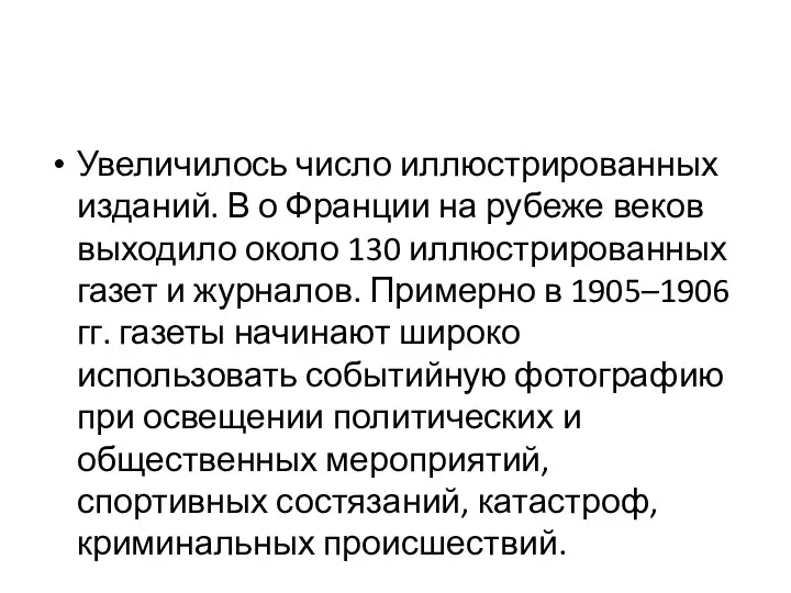 Увеличилось число иллюстрированных изданий. В о Франции на рубеже веков выходило около 130