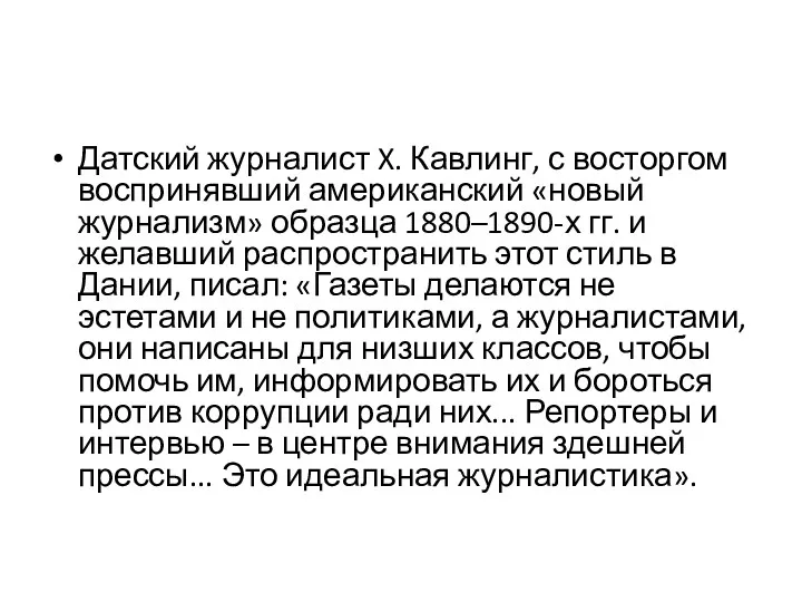 Датский журналист X. Кавлинг, с восторгом воспринявший американский «новый журнализм»