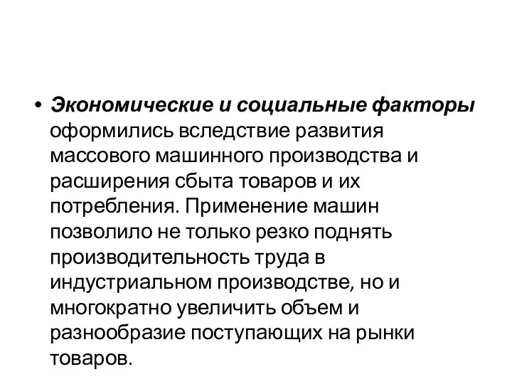 Экономические и социальные факторы оформились вследствие развития массового машинного производства и расширения сбыта