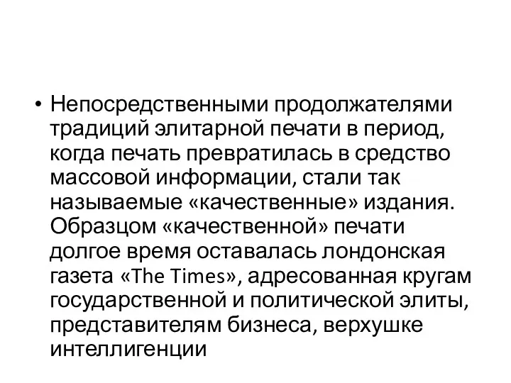 Непосредственными продолжателями традиций элитарной печати в период, когда печать превратилась в средство массовой