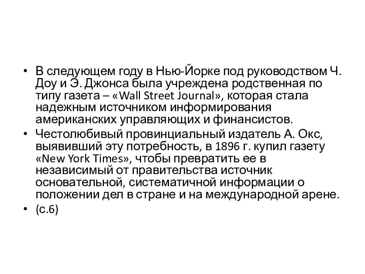 В следующем году в Нью-Йорке под руководством Ч. Доу и