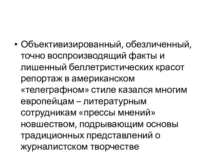 Объективизированный, обезличенный, точно воспроизводящий факты и лишенный беллетристических красот репортаж