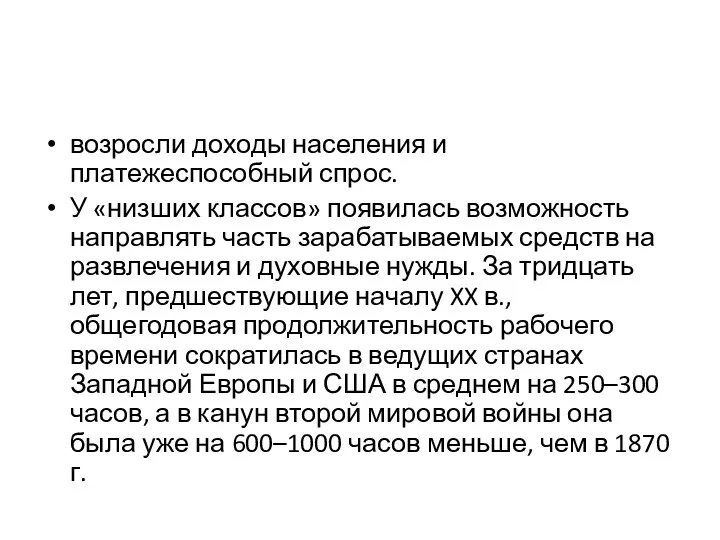 возросли доходы населения и платежеспособный спрос. У «низших классов» появилась