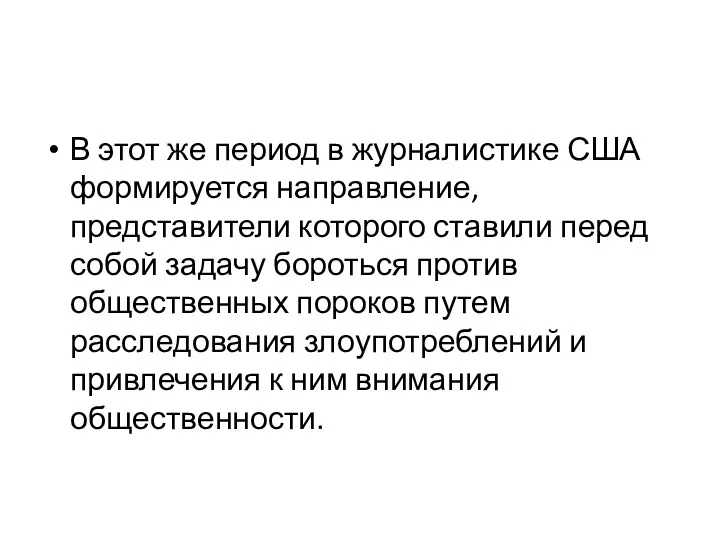 В этот же период в журналистике США формируется направление, представители