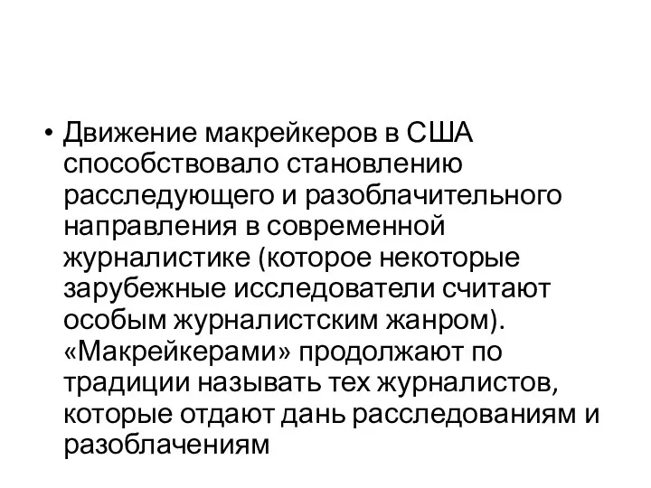 Движение макрейкеров в США способствовало становлению расследующего и разоблачительного направления