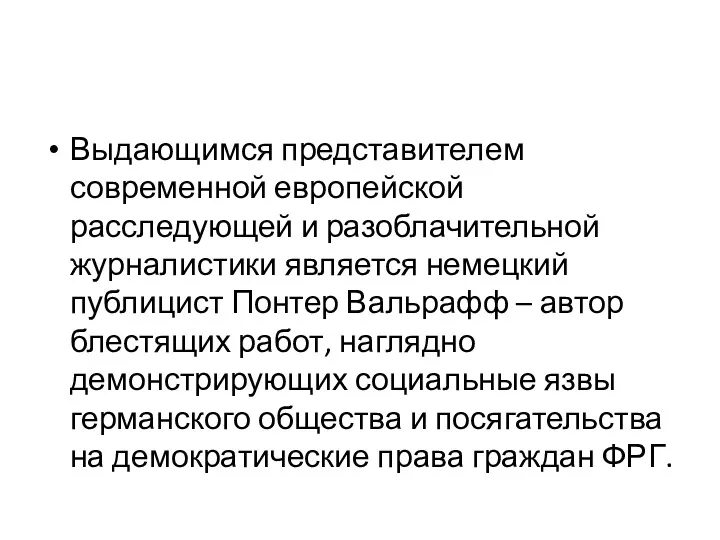 Выдающимся представителем современной европейской расследующей и разоблачительной журналистики является немецкий публицист Понтер Вальрафф