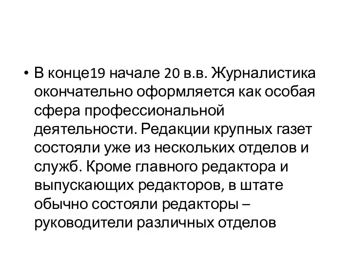 В конце19 начале 20 в.в. Журналистика окончательно оформляется как особая