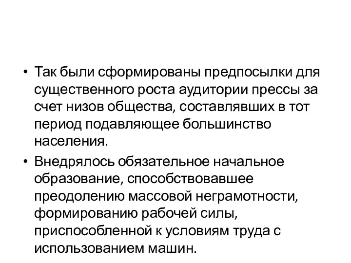 Так были сформированы предпосылки для существенного роста аудитории прессы за счет низов общества,