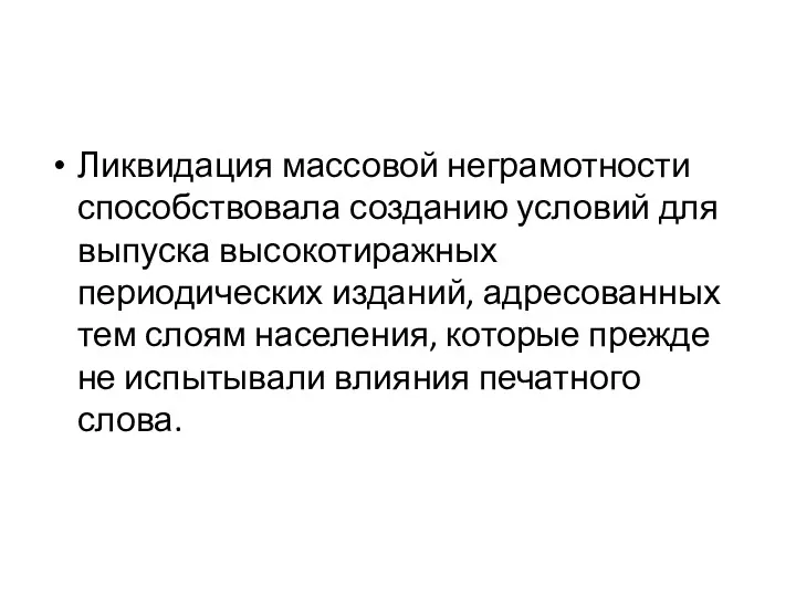 Ликвидация массовой неграмотности способствовала созданию условий для выпуска высокотиражных периодических