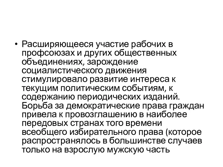 Расширяющееся участие рабочих в профсоюзах и других общественных объединениях, зарождение