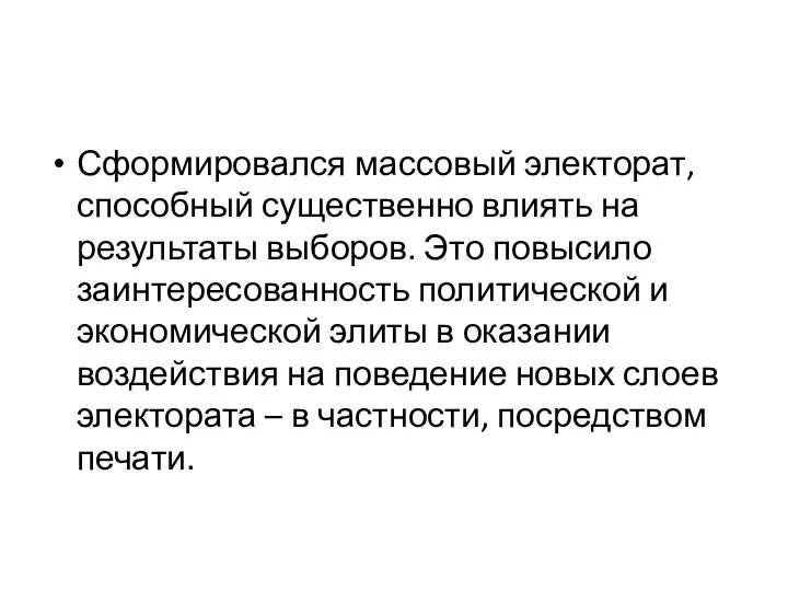 Сформировался массовый электорат, способный существенно влиять на результаты выборов. Это