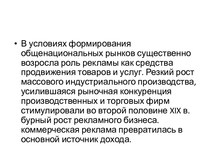 В условиях формирования общенациональных рынков существенно возросла роль рекламы как средства продвижения товаров