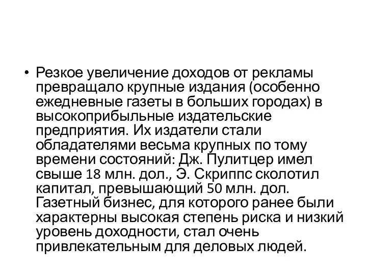 Резкое увеличение доходов от рекламы превращало крупные издания (особенно ежедневные