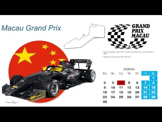 Macau Grand Prix Место проведение трасса Guia Circuit расположенная на