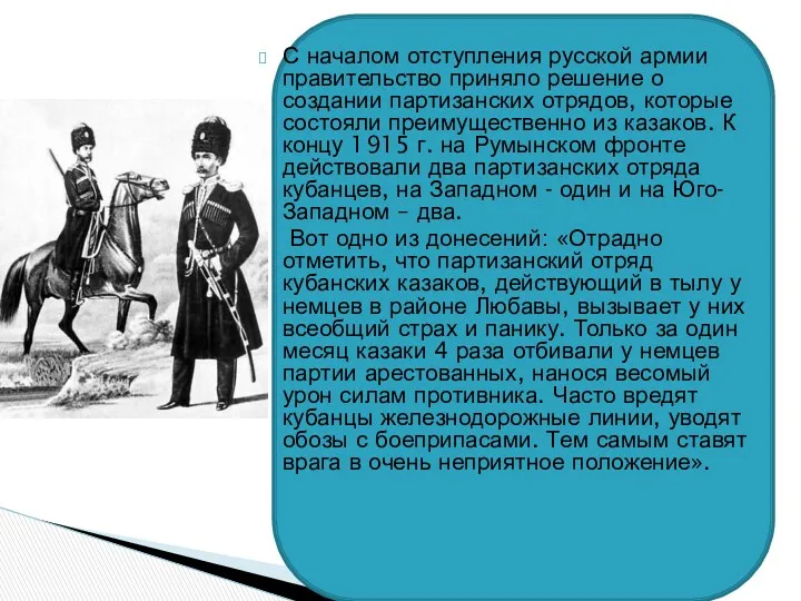 С началом отступления русской армии правительство приняло решение о создании