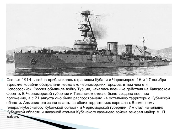 Осенью 1914 г. война приблизилась к границам Кубани и Черноморья.