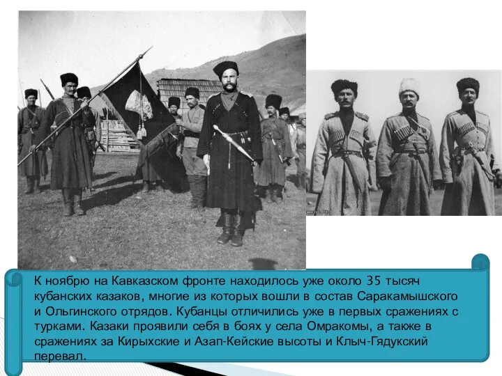 К ноябрю на Кавказском фронте находилось уже около 35 тысяч