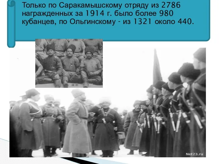 Только по Саракамышскому отряду из 2786 награжденных за 1914 г.