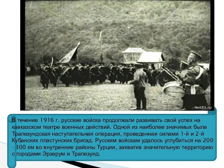 В течение 1916 г. русские войска продолжали развивать свой успех