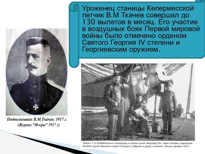 Уроженец станицы Келермесской летчик В.М Ткачев совершал до 130 вылетов