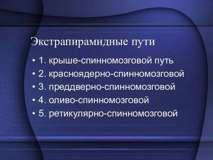 Экстрапирамидные пути 1. крыше-спинномозговой путь 2. красноядерно-спинномозговой 3. преддверно-спинномозговой 4. оливо-спинномозговой 5. ретикулярно-спинномозговой