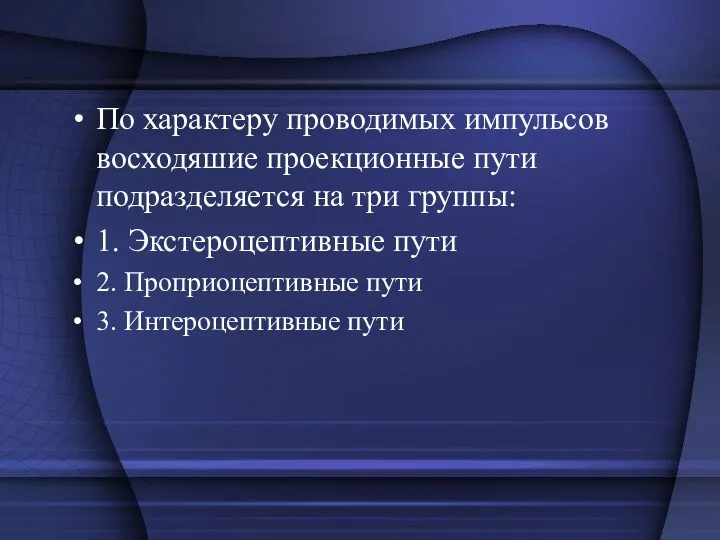 По характеру проводимых импульсов восходяшие проекционные пути подразделяется на три