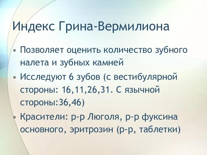 Индекс Грина-Вермилиона Позволяет оценить количество зубного налета и зубных камней