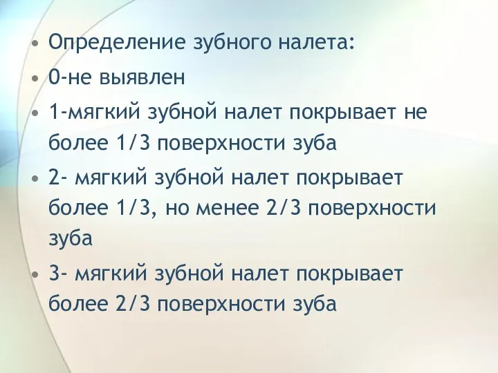 Определение зубного налета: 0-не выявлен 1-мягкий зубной налет покрывает не