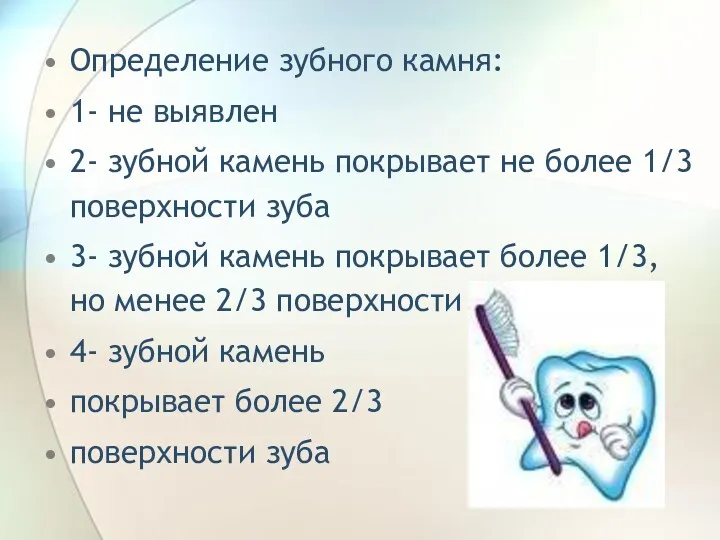 Определение зубного камня: 1- не выявлен 2- зубной камень покрывает