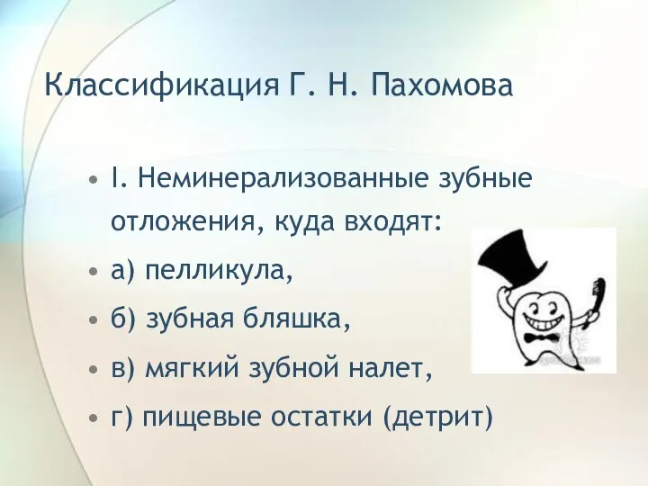 Классификация Г. Н. Пахомова I. Неминерализованные зубные отложения, куда входят: