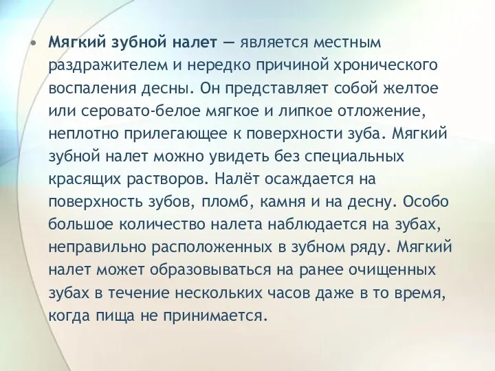 Мягкий зубной налет — является местным раздражителем и нередко причиной