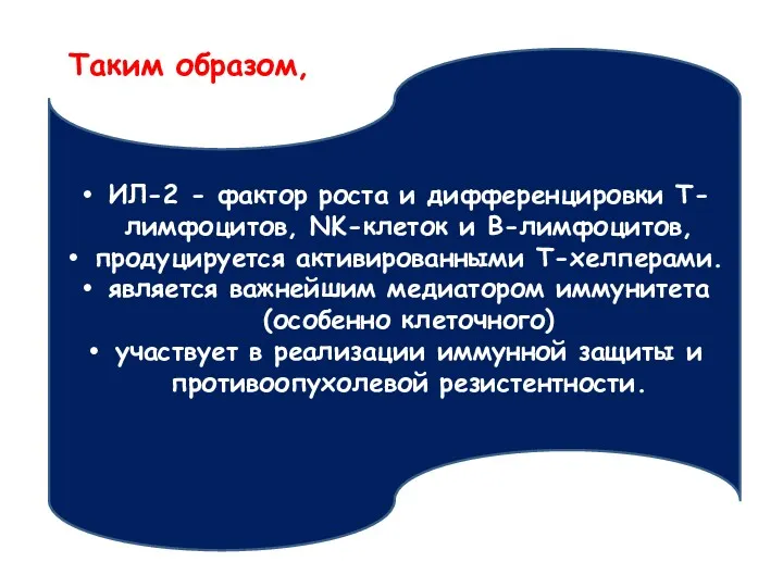 ИЛ-2 - фактор роста и дифференцировки Т-лимфоцитов, NK-клеток и В-лимфоцитов,