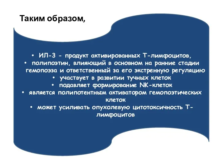 ИЛ-3 - продукт активированных Т-лимфоцитов, полипоэтин, влияющий в основном на