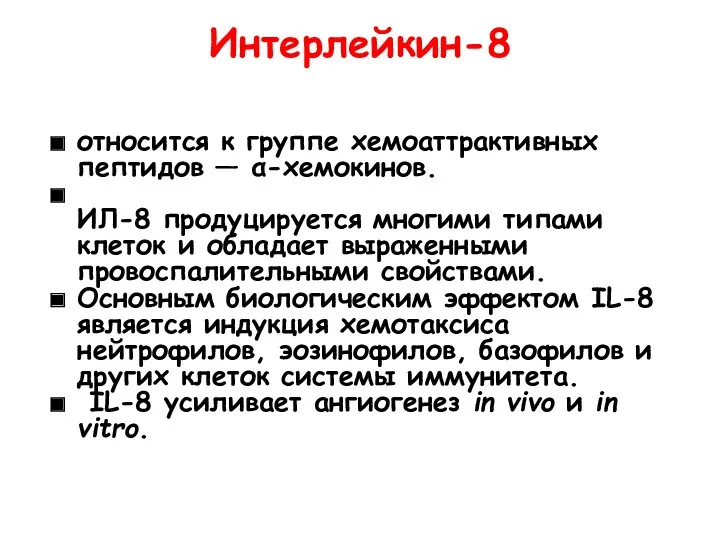 Интерлейкин-8 относится к группе хемоаттрактивных пептидов — α-хемокинов. ИЛ-8 продуцируется