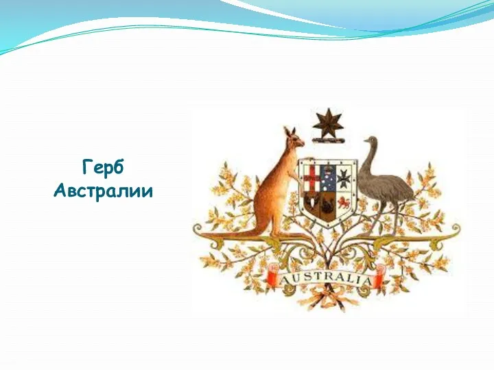 Герб Австралии