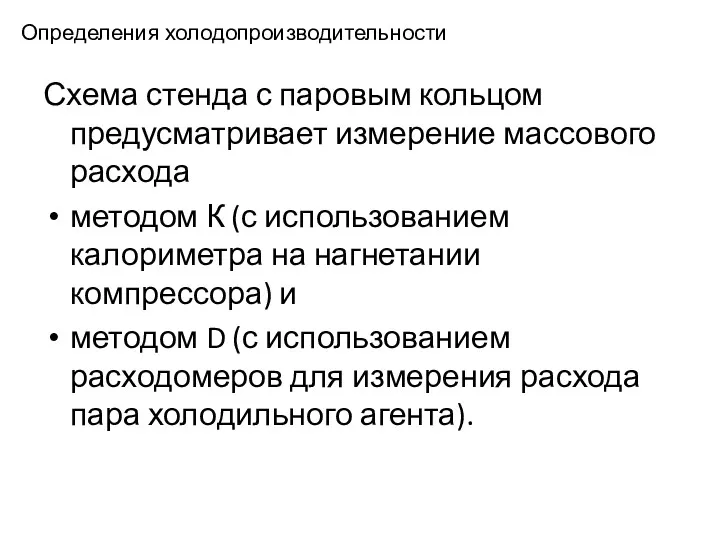 Определения холодопроизводительности Схема стенда с паровым кольцом предусматривает измерение массового