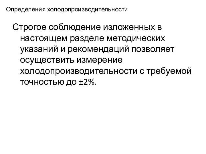 Определения холодопроизводительности Строгое соблюдение изложенных в настоящем разделе методических указаний и рекомендаций позволяет