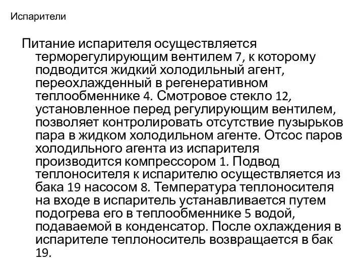 Испарители Питание испарителя осуществляется терморегулирующим вентилем 7, к которому подводится