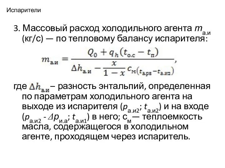 Испарители 3. Массовый расход холодильного агента та.и (кг/с) — по